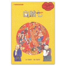 白賊七 附CD, 火金姑民間故事繪本, 遠流, 郝廣才 + 王家珠