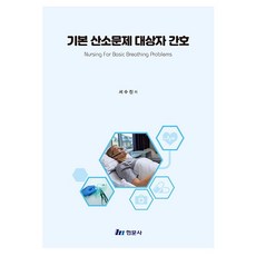 기본 산소 문제 대상자 간호, 현문사, 서수진