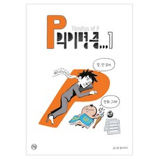 P의 이명증 1, 꾸유