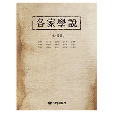 各家學說, 姜演錫 等, 大成醫學社