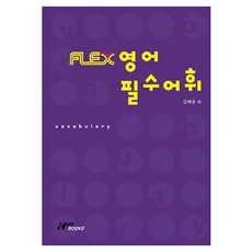 FLEX 영어 필수어휘, 한국외국어대학교출판부, 김해동 외