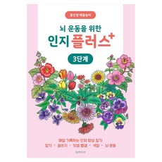 大腦運動認知Plus 3階 黃老師學習遊戲, 黃賢子, 正善媒體