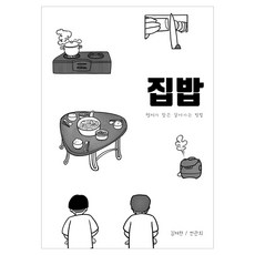 집밥, 김봄비밴드, 김재현, 천관희