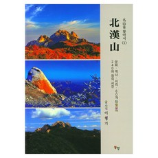 尋找名山 北漢山, 東行出版公司, 尋找名山:北漢山, 東行出版公司, 李亨基 (作者)