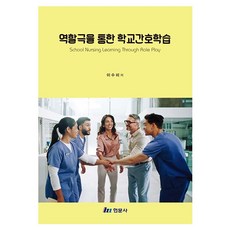 역할극을 통한 학교간호학습, 현문사, 이수미