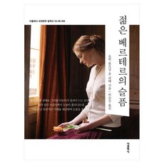 젊은 베르테르의 슬픔 개정판 더클래식 세계문학 컬렉션 미니북 5, THECLASSIC, 요한 볼프강 폰 괴테