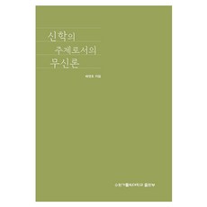 作為神學主題的無神論, 裴英浩, 水原天主教大學出版部