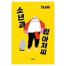 Eonjenabom 少年與林格先生, 田尻