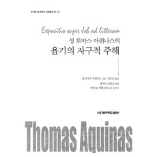 聖多瑪斯・阿奎那的約伯記逐字註解, 聖托馬斯·阿奎那(作者)/安素根，安東尼·達米科…, 水原天主教大學出版部, 聖多瑪斯・阿奎那, 聖托馬斯·阿奎那對《約伯記》的口頭評論