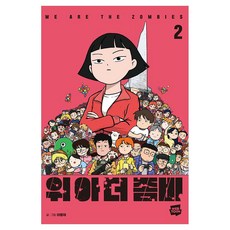 我們是殭屍 2, Naver網路漫畫