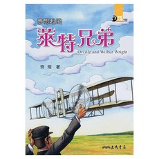 夢想起飛：萊特兄弟, 世紀人物 100, 齊飛, 三民