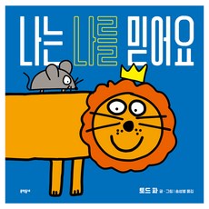나는 나를 믿어요, 문학동네, 토드 파, 단품