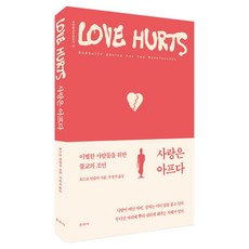 사랑은 아프다