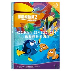 海底總動員 2：色彩繽紛的海洋, 迪士尼雙語繪本 STEP 1, 小光點, 比爾・史加侖