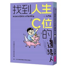 找到人生C位的邊緣人：從沒救到得救的大坦誠成長記, 平裝書