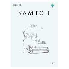 2025年 夏季號, 샘터 編輯部, 샘터出版社