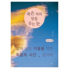 Deurebukseu 傾聽死者之言的眼睛(大字版)：為生者而設的死亡時刻 法醫學, 羅州英