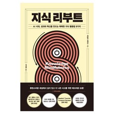 지식 리부트:AI 시대 성과와 혁신을 만드는 똑똑한 지식 활용법 8가지, 더모던, 라일라 마루프
