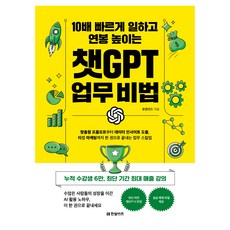 工作效率提升10倍 提高年薪的ChatGPT工作秘訣：工作效率提升10倍 提高年薪, YouCanCode 著, Hanbit Biz