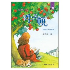 三民 科學之父 牛頓, 平裝書