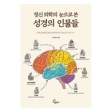 정신 의학의 눈으로 본 성경의 인물들:나와 공동체를 위한 성경인물 정신 건강 탐구 보고서, 세움북스, 유덕진