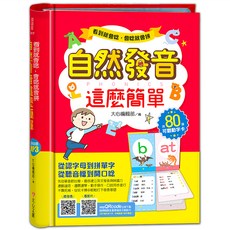 自然發音這麼簡單 : 看到就會唸，會唸就會拼, 學前班, 大心文創
