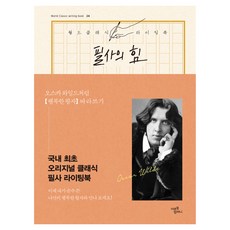 월드 클래식 라이팅북 24 필사의 힘, 미르북컴퍼니, 오스카 와일드