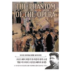 Deoseutori 歌劇魅影(初版)(1911年原版初版封面設計), 卡斯頓·勒胡