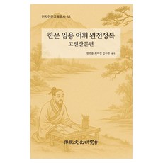 institute of traditional culture 漢文任用詞彙完全征服： 古典散文篇, 元柱永、崔美善、金秀完(作者), 《漢語就業考試詞彙大全:古典散文》