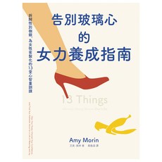 告別玻璃心的女力養成指南, Net and Books 網路與書, 艾美・莫林