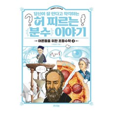 你自以為很懂卻出乎意料的分數故事： 朴永勳的慢數學 11, 朴永勳, 拉之眼