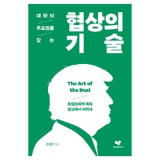대화의 주도권을 잡는 협상의 기술 : 트럼프에게 배워서 일상에서 써먹다, 좋은습관연구소, 정재엽 좋은습관연구소, 정재엽