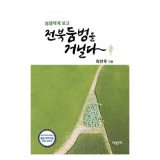 농생태계 보고 전북둠벙을 거닐다, 다빈치출판사, 최선우