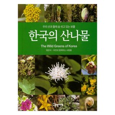 한국의 산나물:우리 산과 들에 숨 쉬고 있는 보물, 문학사계