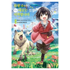 전생 소녀는 우선 내딛는 것부터 시작합니다: 마물이 있다고는 듣지 못했어! 1, 전생 소녀는 우선 내딛는 것부터 시작합니다: 마물이.., 카야(저) / 오카무라 아유무, 나루(그림), YNK미디어, 오카무라 아유무