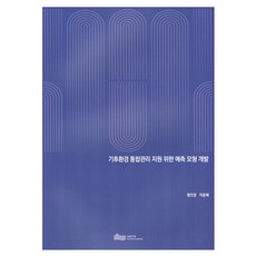 氣候環境綜合管理支援預測模型開發, 綜合氣候和環境管理支持預測模型的發展, 首爾研究院, 黃仁昌、李允惠 (作者), 黃仁昌, 李允惠