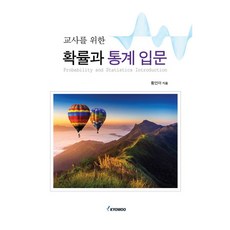 교사를 위한 확률과 통계 입문, 교우사출판사, 황인아