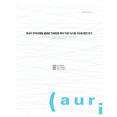 利用大型語言模型之建築法規解釋支援系統升級方案研究, 建築空間研究院, 趙商奎, 金龍國, 方洪順