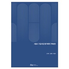 首爾市基金事業評估體系建構方案, 申佳熙, 金貴榮, 崔珉禎, 首爾研究院