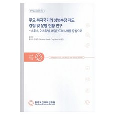 主要福利國家的看護津貼制度經驗與運作現況研究:以瑞士、以色列、荷蘭為例, 金基泰、柳真雅、薑熙正、茱莉亞諾·博諾利…, 韓國保健社會事務研究院