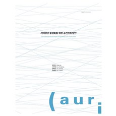 活化地方商圈的空間管理方案, 建築空間研究院, 鄭仁雅, 徐秀貞, 陳泰承, 柳藝瑟