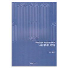 외국인직접투자 결정요인 분석과 서울시 투자유치 정책방향, 양다영, 황민영(저), 서울연구원, 양다영, 황민영