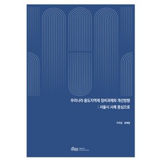 우리나라 용도지역제 정비과제와 개선방향: 서울시 사례 중심으로, 서울연구원, 이주일, 윤혜림