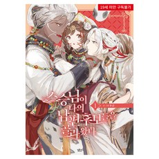 Gilchatgi 師父為我挑選了老公候補 1, 心動