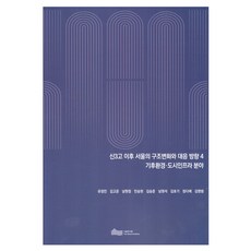 신3고 이후 서울의 구조변화와 대응방향 4기후 환경 · 도시인프라 분야, 서울연구원, 유정민, 김고운, 남현정, 민승현, 김승준, 남원석, 김호기, 정다래, 김영범