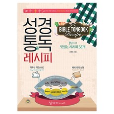 성경통독 레시피:통박사의 맛있는 레시피 52개, 통독원, 조병호