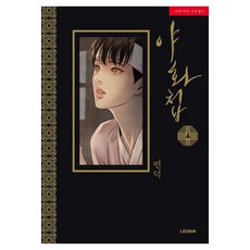LEZHIN COMICS 夜畫奇譚 4, 1個, 心血來潮, 來真娛樂