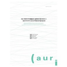 以需求為基礎的居住生活空間實況診斷方案研究 1：以青年家戶的居住需求及居住環境分析為中心, 建築空間研究院, 成恩英, 姜賢美, 朴有娜, 文姿瑛, 林賢書