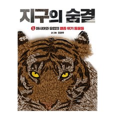 지구의 숨결 1: 아시아와 유럽의 멸종 위기 동물들, 상세내용 참조, 피엠미디어, 진관우