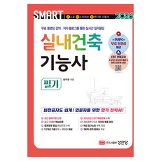 2026 스마트 실내건축기능사 필기, 성안당